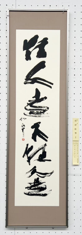 川津松翠第70回記念千葉県書道協会展千葉県立美術館全日本書芸文化院全書芸千葉県教育委員会・千葉日報社・全日本書道連盟