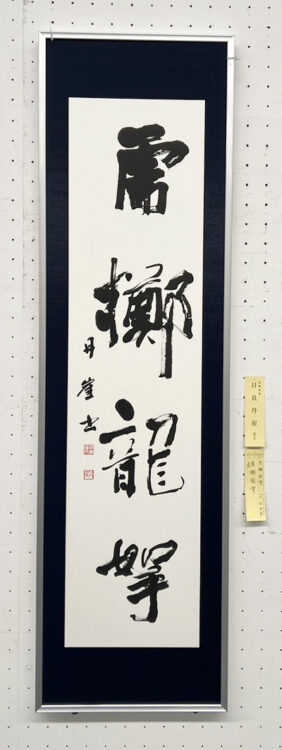 目良丹崖第70回記念千葉県書道協会展千葉県立美術館全日本書芸文化院全書芸千葉県教育委員会・千葉日報社・全日本書道連盟