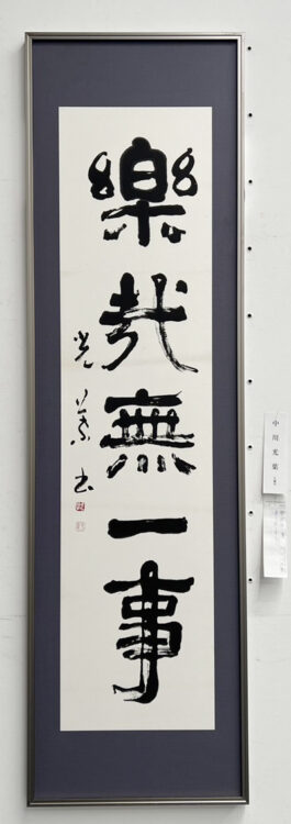 中川光葉第70回記念千葉県書道協会展千葉県立美術館全日本書芸文化院全書芸千葉県教育委員会・千葉日報社・全日本書道連盟