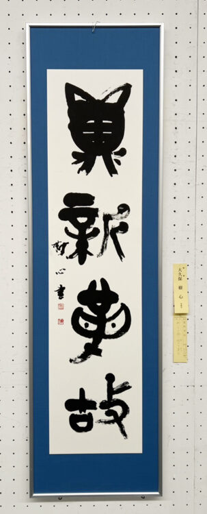 大久保樹心第70回記念千葉県書道協会展千葉県立美術館全日本書芸文化院全書芸千葉県教育委員会・千葉日報社・全日本書道連盟