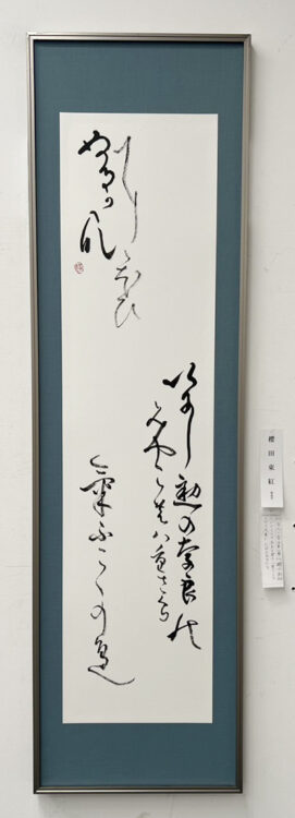 櫻田東紅第70回記念千葉県書道協会展千葉県立美術館全日本書芸文化院全書芸千葉県教育委員会・千葉日報社・全日本書道連盟