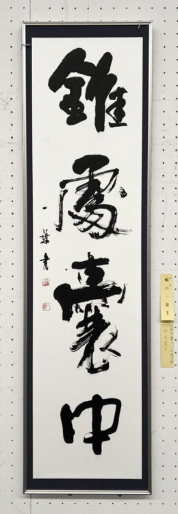 嶋口一葉第70回記念千葉県書道協会展千葉県立美術館全日本書芸文化院全書芸千葉県教育委員会・千葉日報社・全日本書道連盟