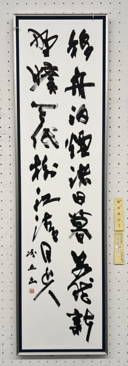 須田凌丘第70回記念千葉県書道協会展千葉県立美術館全日本書芸文化院全書芸千葉県教育委員会・千葉日報社・全日本書道連盟
