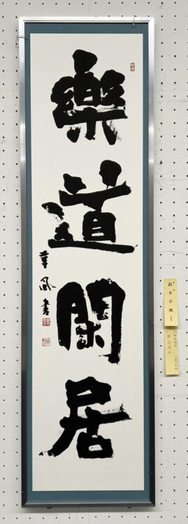 鈴木幸風第70回記念千葉県書道協会展千葉県立美術館全日本書芸文化院全書芸千葉県教育委員会・千葉日報社・全日本書道連盟