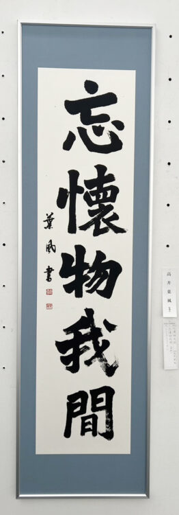 高井葉風第70回記念千葉県書道協会展千葉県立美術館全日本書芸文化院全書芸千葉県教育委員会・千葉日報社・全日本書道連盟