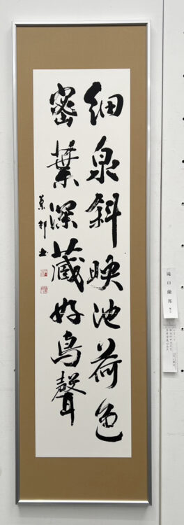 滝口蘭邦第70回記念千葉県書道協会展千葉県立美術館全日本書芸文化院全書芸千葉県教育委員会・千葉日報社・全日本書道連盟