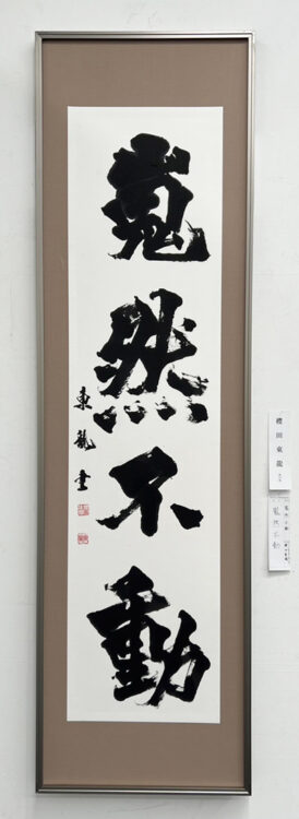 櫻田東龍第70回記念千葉県書道協会展千葉県立美術館全日本書芸文化院全書芸千葉県教育委員会・千葉日報社・全日本書道連盟
