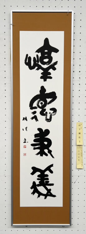 山下桐佳第70回記念千葉県書道協会展千葉県立美術館全日本書芸文化院全書芸千葉県教育委員会・千葉日報社・全日本書道連盟