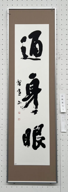 山﨑梨雪第70回記念千葉県書道協会展千葉県立美術館全日本書芸文化院全書芸千葉県教育委員会・千葉日報社・全日本書道連盟