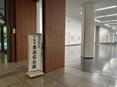 牽洋全日本書芸文化院全書芸メンバーBLOG千葉県立美術館「書」と一緒に楽しむお気に入りのレストランHIDE&SEEK書道と食第70回記念千葉県書道協会展