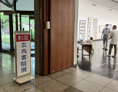 牽洋全日本書芸文化院全書芸メンバーBLOG千葉県立美術館「書」と一緒に楽しむお気に入りのレストランHIDE&SEEK書道と食第33回玄鳥書院展
