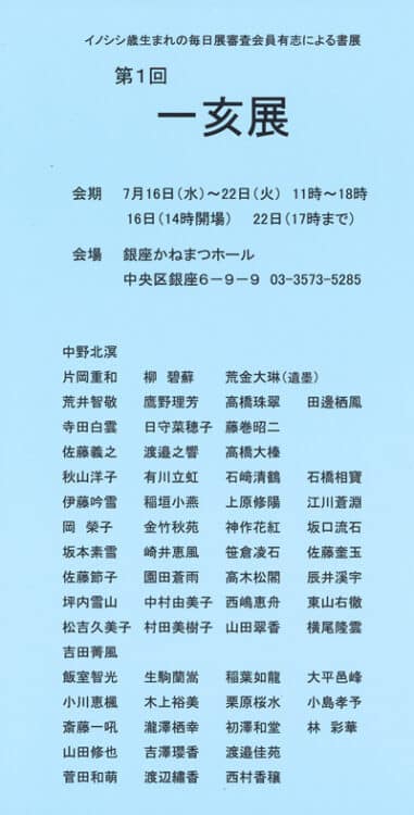 2025令和7年第1回一亥展イノシシ歳生まれの毎日書道会審査会員有志銀座かねまつホール吉田菁風