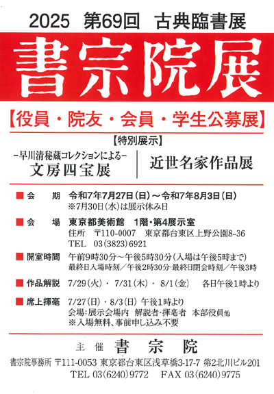 2025第69回古典臨書展書宗院展文房四宝展東京都美術館近世名家作品展