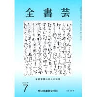 全書芸2025年7月号通巻899号全日本書芸文化院書道競書雑誌書道教室習字教室ペン字大人学生小学生中学生高校生大学生優秀作品