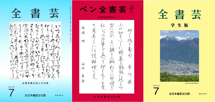 全書芸2025年7月号通巻899号全日本書芸文化院書道競書雑誌書道教室習字教室ペン字大人学生小学生中学生高校生大学生優秀作品