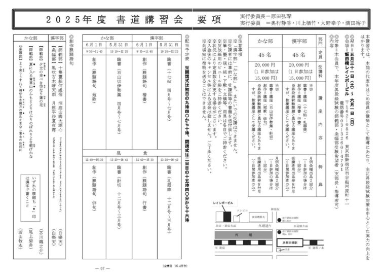 全日本書芸文化院全書芸東京飯田橋レインボービル漢字かな書道講習会2025十七帖・礼器碑・石山切伊勢集・針切