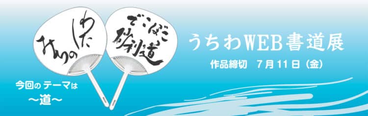 2025年団扇うちわWEB書道展テーマ「道」みち