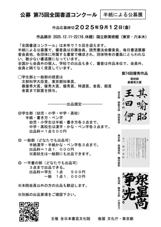 第75回全国書道コンクール全日本書芸文化院国立新美術館文化庁・東京都後援毛筆半紙書き方ペン字硬筆一ツ橋如水会館授賞式全書芸文部科学大臣賞東京都知事賞