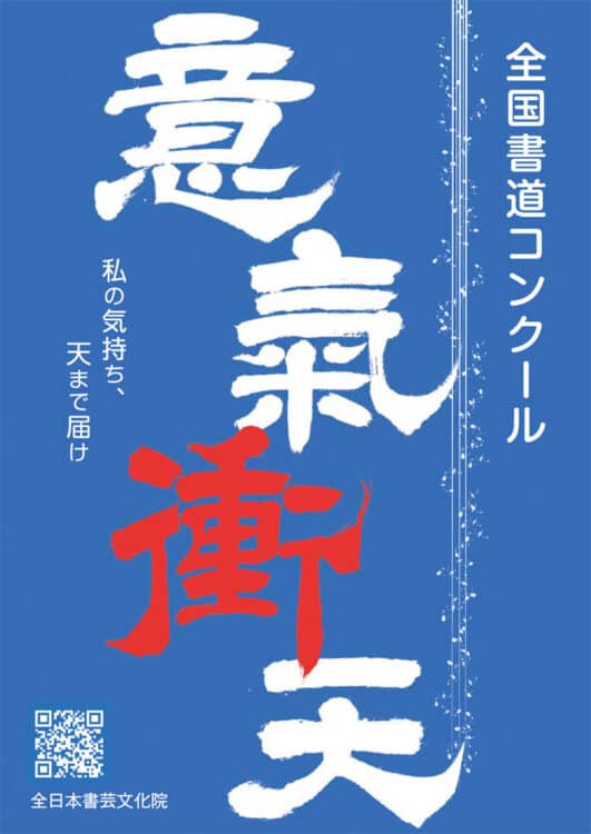 意気衝天第75回全国書道コンクール全日本書芸文化院国立新美術館文化庁・東京都後援毛筆半紙書き方ペン字硬筆一ツ橋如水会館授賞式全書芸文部科学大臣賞東京都知事賞