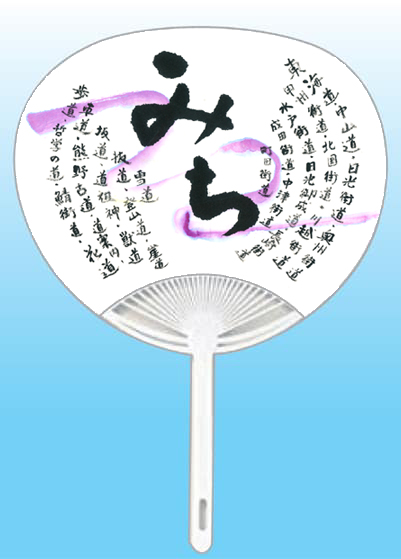 東京都 楠丈子全日本書芸文化院「全書芸」夏!うちわWEB書道展2025『道』デザインコンテスト応募作品305点グランプリ優秀作品発表