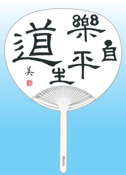 東京都 三井美恵子全日本書芸文化院「全書芸」夏!うちわWEB書道展2025『道』デザインコンテスト応募作品305点グランプリ優秀作品発表