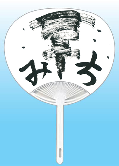 千葉県 清水結月全日本書芸文化院「全書芸」夏!うちわWEB書道展2025『道』デザインコンテスト応募作品305点グランプリ優秀作品発表