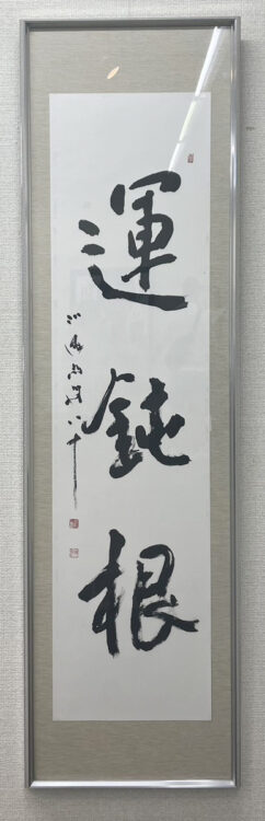 2025年令和7年大澤尚洋・大澤玉翠傘壽書展~苫小牧市文化交流センター