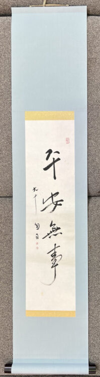 2025年令和7年大澤尚洋・大澤玉翠傘壽書展~苫小牧市文化交流センター桑原翠邦90歳