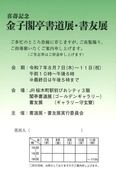 令和7年2025喜寿記念金子閣亭書道展・書友展桜木町ぴおシティ