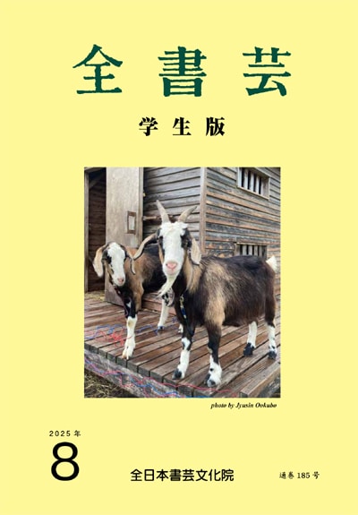 月刊書道競書雑誌「全書芸」最新号2024 | 全日本書芸文化院