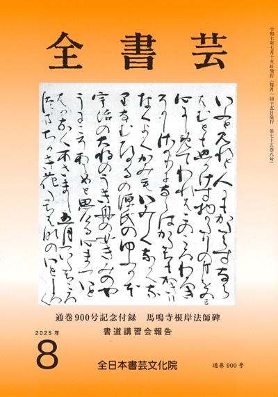 全書芸2025年8月号通巻900号記念付録馬鳴寺根法師碑全日本書芸文化院書道競書雑誌書道教室習字教室ペン字大人学生小学生中学生高校生大学生優秀作品