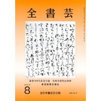 全書芸2025年8月号通巻900号記念付録馬鳴寺根法師碑全日本書芸文化院書道競書雑誌書道教室習字教室ペン字大人学生小学生中学生高校生大学生優秀作品