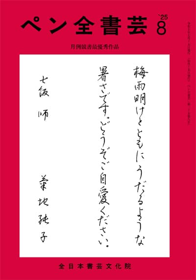 全書芸2025年8月号通巻900号記念付録馬鳴寺根法師碑全日本書芸文化院書道競書雑誌書道教室習字教室ペン字大人学生小学生中学生高校生大学生優秀作品