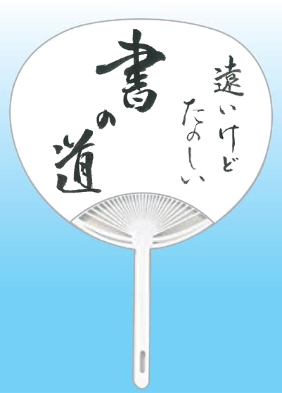 福島県 真壁江月全日本書芸文化院「全書芸」夏!うちわWEB書道展2025『道』デザインコンテスト応募作品305点グランプリ優秀作品発表