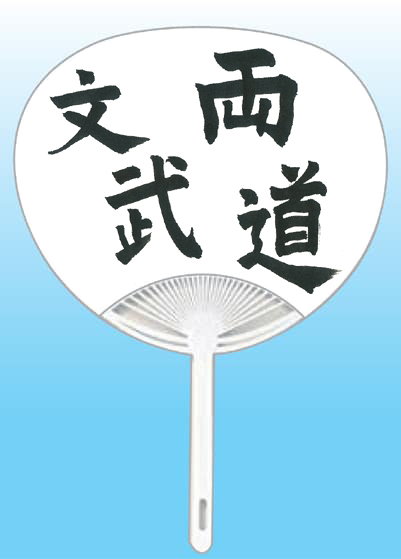神奈川県 桐蔭学園中等教育学校 金田珠璃亜全日本書芸文化院「全書芸」夏!うちわWEB書道展2025『道』デザインコンテスト応募作品305点グランプリ優秀作品発表