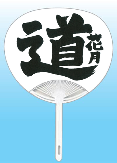 愛媛県 矢野花月全日本書芸文化院「全書芸」夏!うちわWEB書道展2025『道』デザインコンテスト応募作品305点グランプリ優秀作品発表