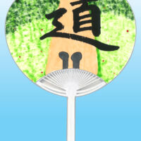 グランプリ埼玉県　瀨尾柚稀全日本書芸文化院「全書芸」夏！うちわWEB書道展2025『道』デザインコンテスト応募作品305点グランプリ優秀作品発表