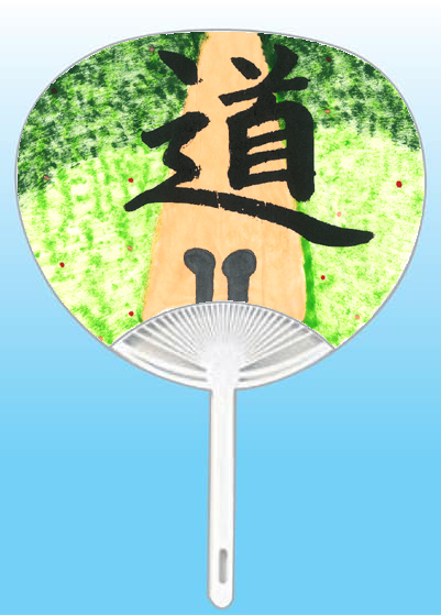 グランプリ埼玉県 瀨尾柚稀全日本書芸文化院「全書芸」夏!うちわWEB書道展2025『道』デザインコンテスト応募作品305点グランプリ優秀作品発表