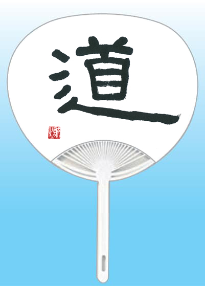 北海道 奥山暁鶴全日本書芸文化院「全書芸」夏!うちわWEB書道展2025『道』デザインコンテスト応募作品305点グランプリ優秀作品発表