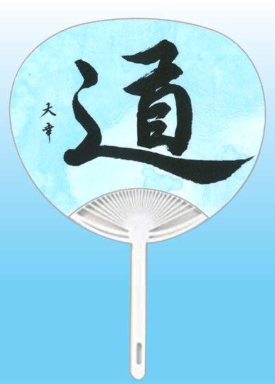 北海道 杉本大幸全日本書芸文化院「全書芸」夏!うちわWEB書道展2025『道』デザインコンテスト応募作品305点グランプリ優秀作品発表