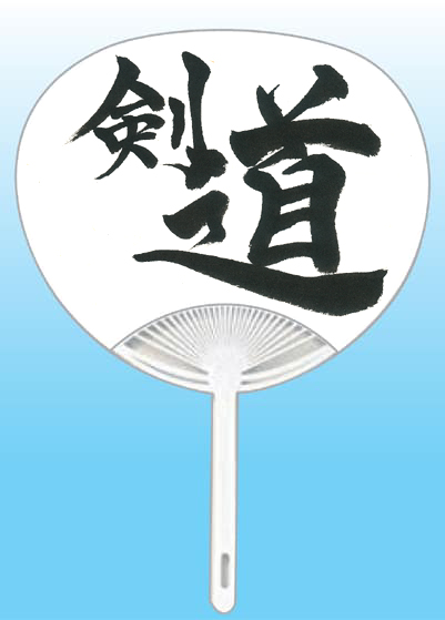 東京都 えざわやまと全日本書芸文化院「全書芸」夏!うちわWEB書道展2025『道』デザインコンテスト応募作品305点グランプリ優秀作品発表