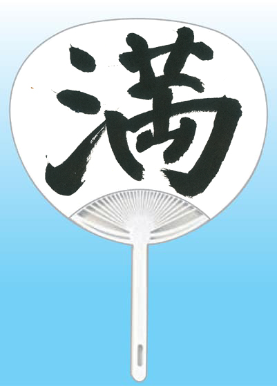 全日本書芸文化院「全書芸」夏!うちわWEB書道展2025『道』デザインコンテスト応募作品305点グランプリ優秀作品発表