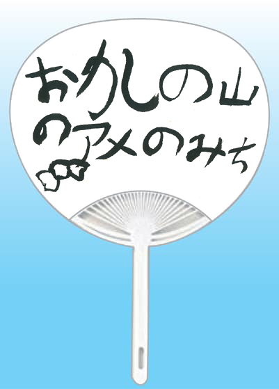 東京都 こんどうさほ全日本書芸文化院「全書芸」夏!うちわWEB書道展2025『道』デザインコンテスト応募作品305点グランプリ優秀作品発表