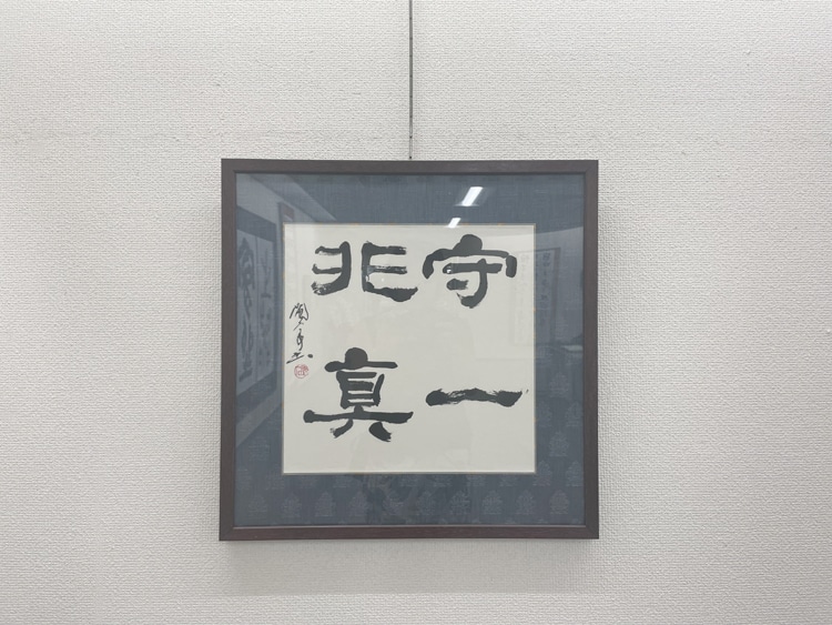 令和7年2025喜寿記念金子閣亭書道展・書友展
