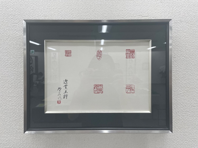 令和7年2025喜寿記念金子閣亭書道展・書友展篆刻