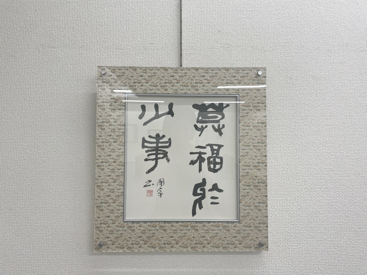 令和7年2025喜寿記念金子閣亭書道展・書友展