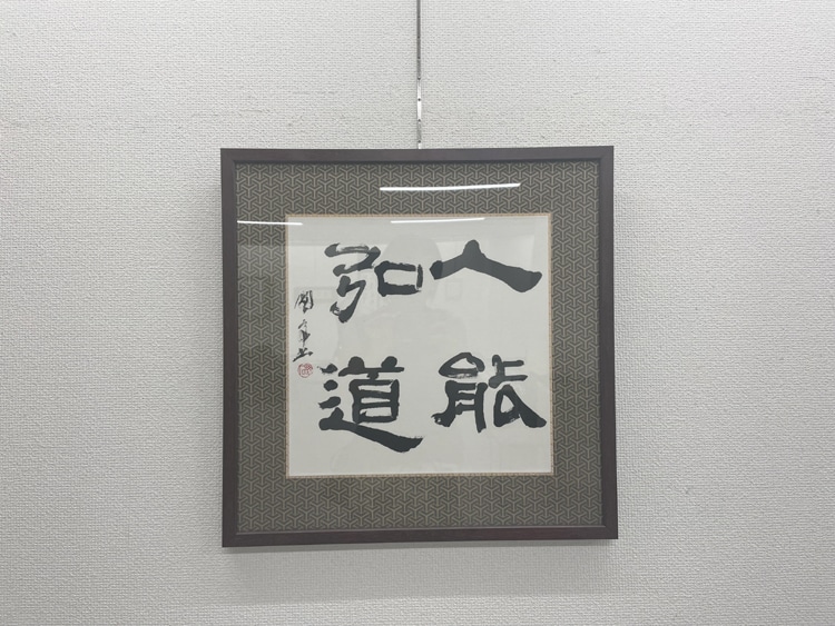 令和7年2025喜寿記念金子閣亭書道展・書友展