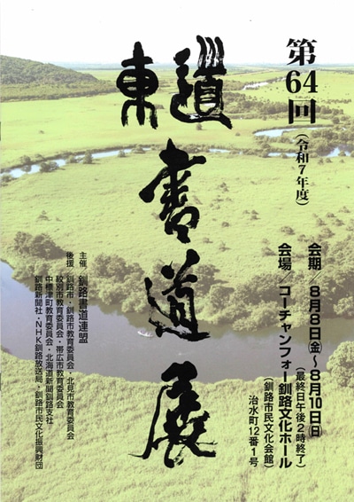 第64回道東書道展釧路市民文化会館釧路書道連盟大山祥苑