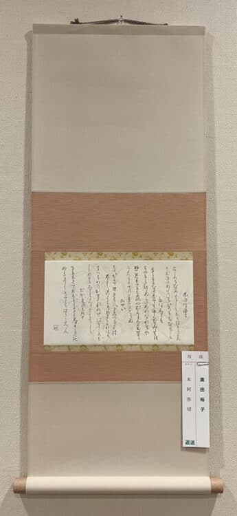 令和7年2025第53回臨古書道展展@鎌倉芸術館ギャラリー堀天鶴純正書法連盟満田裕子 臨「本阿弥切」