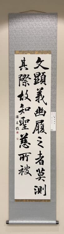 令和7年2025第53回臨古書道展展@鎌倉芸術館ギャラリー堀天鶴純正書法連盟櫻井浦石 臨「集字聖教序」